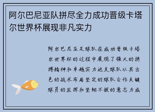 阿尔巴尼亚队拼尽全力成功晋级卡塔尔世界杯展现非凡实力
