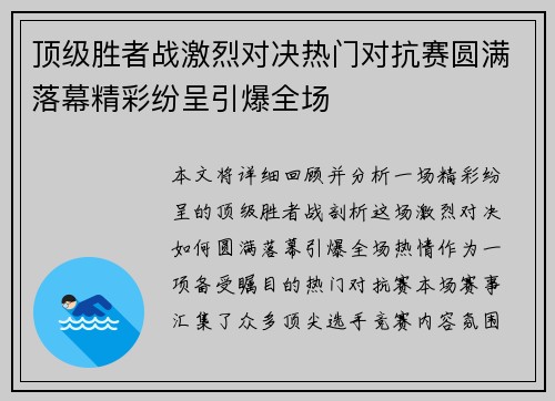 顶级胜者战激烈对决热门对抗赛圆满落幕精彩纷呈引爆全场