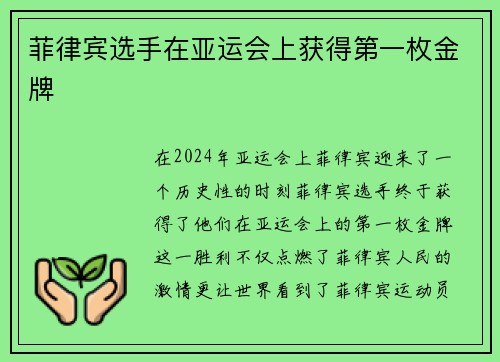 菲律宾选手在亚运会上获得第一枚金牌