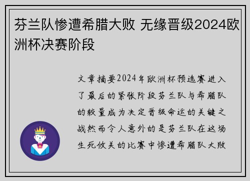 芬兰队惨遭希腊大败 无缘晋级2024欧洲杯决赛阶段