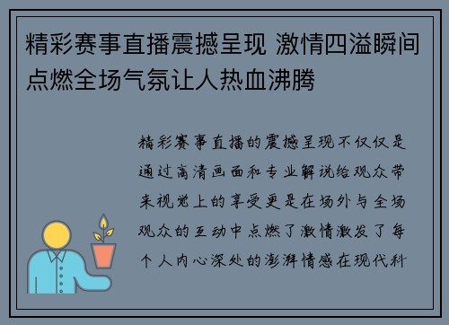 精彩赛事直播震撼呈现 激情四溢瞬间点燃全场气氛让人热血沸腾