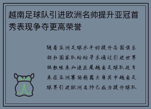 越南足球队引进欧洲名帅提升亚冠首秀表现争夺更高荣誉