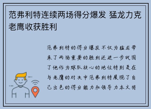范弗利特连续两场得分爆发 猛龙力克老鹰收获胜利