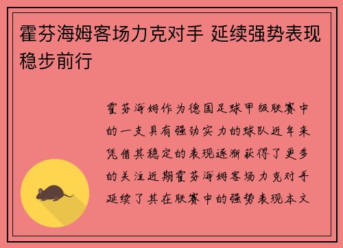 霍芬海姆客场力克对手 延续强势表现稳步前行