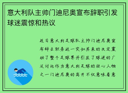 意大利队主帅门迪尼奥宣布辞职引发球迷震惊和热议