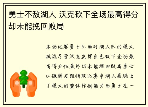 勇士不敌湖人 沃克砍下全场最高得分却未能挽回败局
