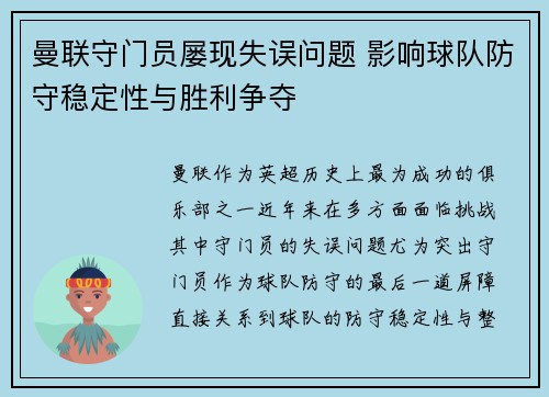 曼联守门员屡现失误问题 影响球队防守稳定性与胜利争夺