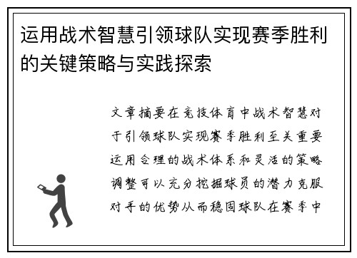 运用战术智慧引领球队实现赛季胜利的关键策略与实践探索