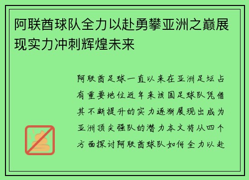 阿联酋球队全力以赴勇攀亚洲之巅展现实力冲刺辉煌未来