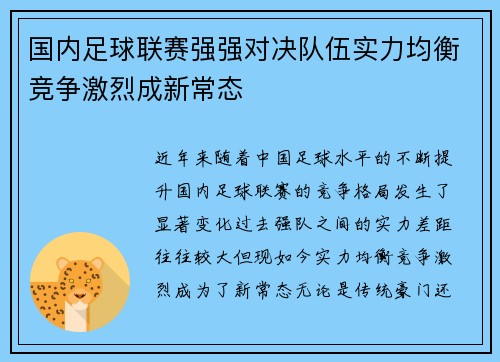 国内足球联赛强强对决队伍实力均衡竞争激烈成新常态