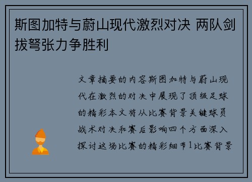 斯图加特与蔚山现代激烈对决 两队剑拔弩张力争胜利