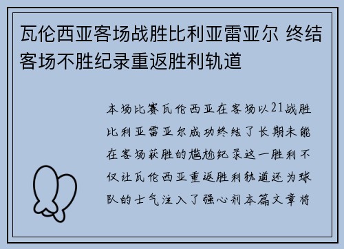 瓦伦西亚客场战胜比利亚雷亚尔 终结客场不胜纪录重返胜利轨道