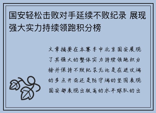 国安轻松击败对手延续不败纪录 展现强大实力持续领跑积分榜