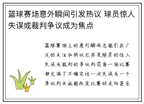 篮球赛场意外瞬间引发热议 球员惊人失误或裁判争议成为焦点