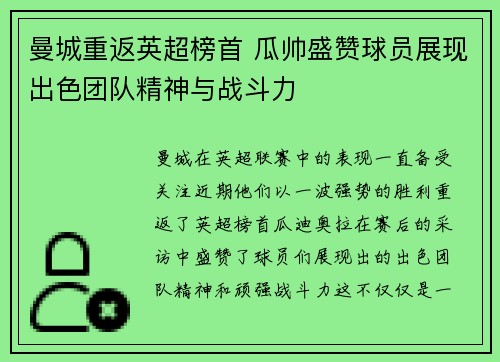 曼城重返英超榜首 瓜帅盛赞球员展现出色团队精神与战斗力