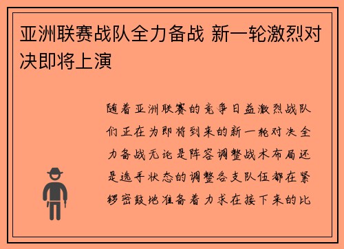 亚洲联赛战队全力备战 新一轮激烈对决即将上演