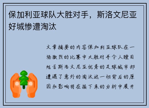 保加利亚球队大胜对手，斯洛文尼亚好城惨遭淘汰