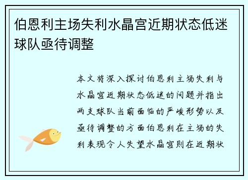 伯恩利主场失利水晶宫近期状态低迷球队亟待调整