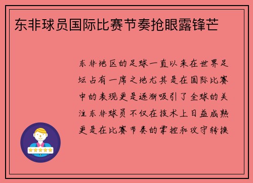 东非球员国际比赛节奏抢眼露锋芒