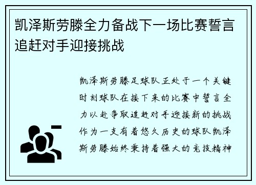 凯泽斯劳滕全力备战下一场比赛誓言追赶对手迎接挑战