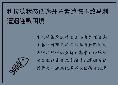 利拉德状态低迷开拓者遗憾不敌马刺遭遇连败困境