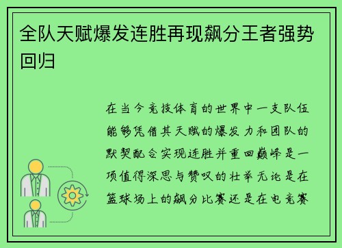 全队天赋爆发连胜再现飙分王者强势回归