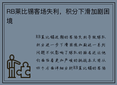 RB莱比锡客场失利，积分下滑加剧困境
