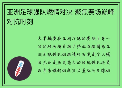 亚洲足球强队燃情对决 聚焦赛场巅峰对抗时刻