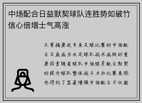 中场配合日益默契球队连胜势如破竹信心倍增士气高涨