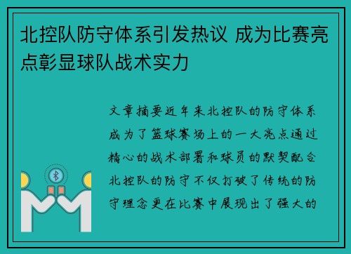 北控队防守体系引发热议 成为比赛亮点彰显球队战术实力