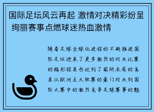 国际足坛风云再起 激情对决精彩纷呈 绚丽赛事点燃球迷热血激情