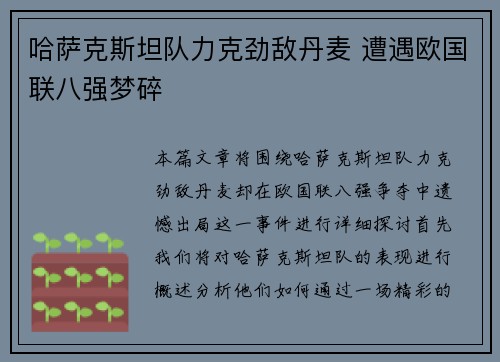 哈萨克斯坦队力克劲敌丹麦 遭遇欧国联八强梦碎