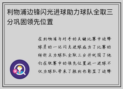 利物浦边锋闪光进球助力球队全取三分巩固领先位置