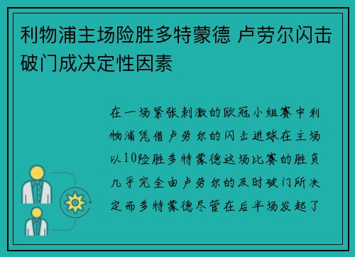 利物浦主场险胜多特蒙德 卢劳尔闪击破门成决定性因素