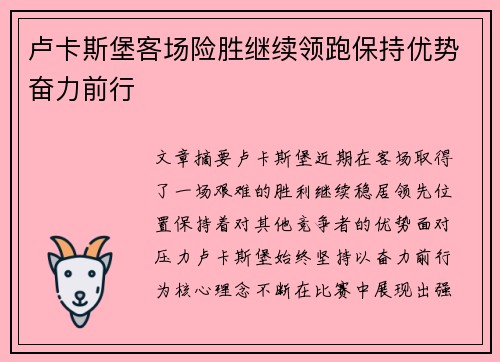 卢卡斯堡客场险胜继续领跑保持优势奋力前行