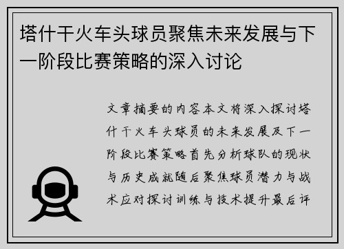 塔什干火车头球员聚焦未来发展与下一阶段比赛策略的深入讨论