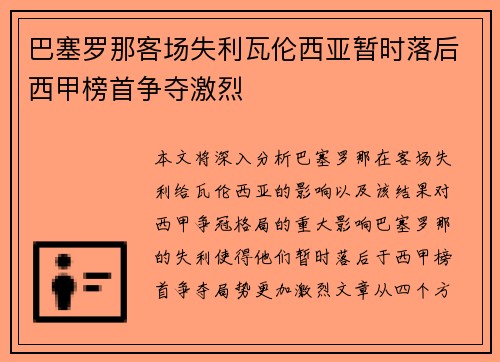 巴塞罗那客场失利瓦伦西亚暂时落后西甲榜首争夺激烈