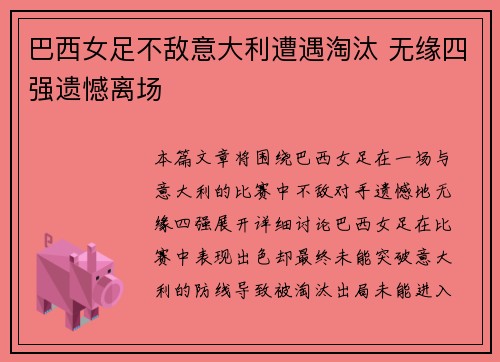 巴西女足不敌意大利遭遇淘汰 无缘四强遗憾离场