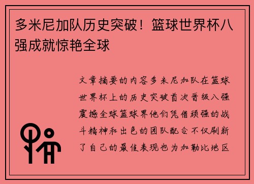 多米尼加队历史突破！篮球世界杯八强成就惊艳全球