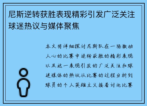 尼斯逆转获胜表现精彩引发广泛关注球迷热议与媒体聚焦