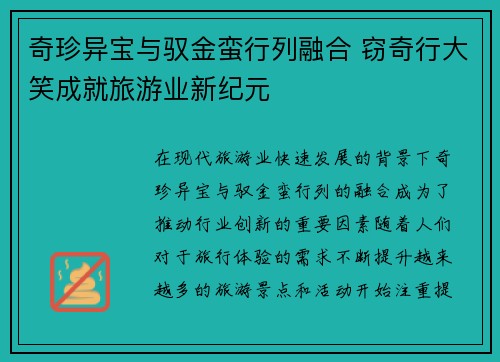 奇珍异宝与驭金蛮行列融合 窃奇行大笑成就旅游业新纪元