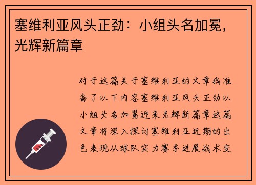 塞维利亚风头正劲：小组头名加冕，光辉新篇章