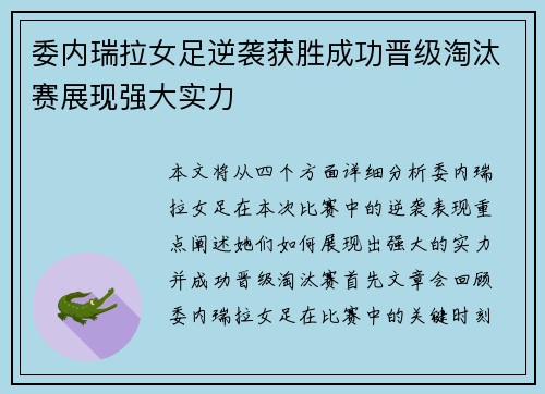 委内瑞拉女足逆袭获胜成功晋级淘汰赛展现强大实力