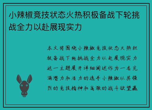小辣椒竞技状态火热积极备战下轮挑战全力以赴展现实力