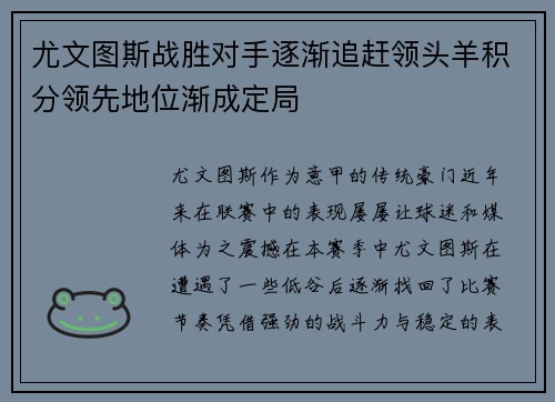 尤文图斯战胜对手逐渐追赶领头羊积分领先地位渐成定局