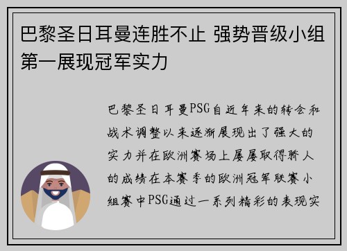 巴黎圣日耳曼连胜不止 强势晋级小组第一展现冠军实力