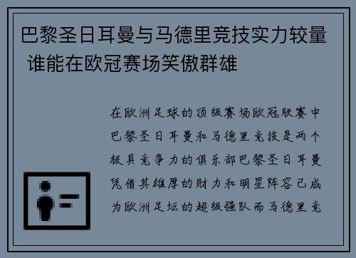 巴黎圣日耳曼与马德里竞技实力较量 谁能在欧冠赛场笑傲群雄