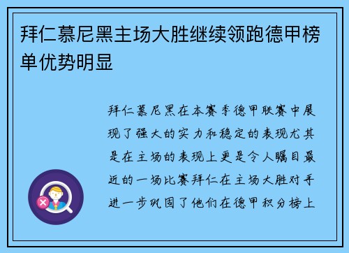 拜仁慕尼黑主场大胜继续领跑德甲榜单优势明显
