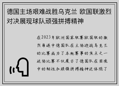 德国主场艰难战胜乌克兰 欧国联激烈对决展现球队顽强拼搏精神