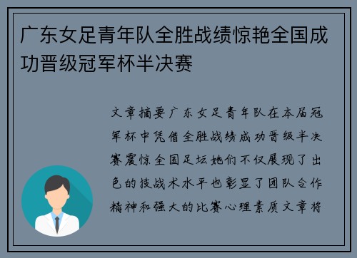 广东女足青年队全胜战绩惊艳全国成功晋级冠军杯半决赛